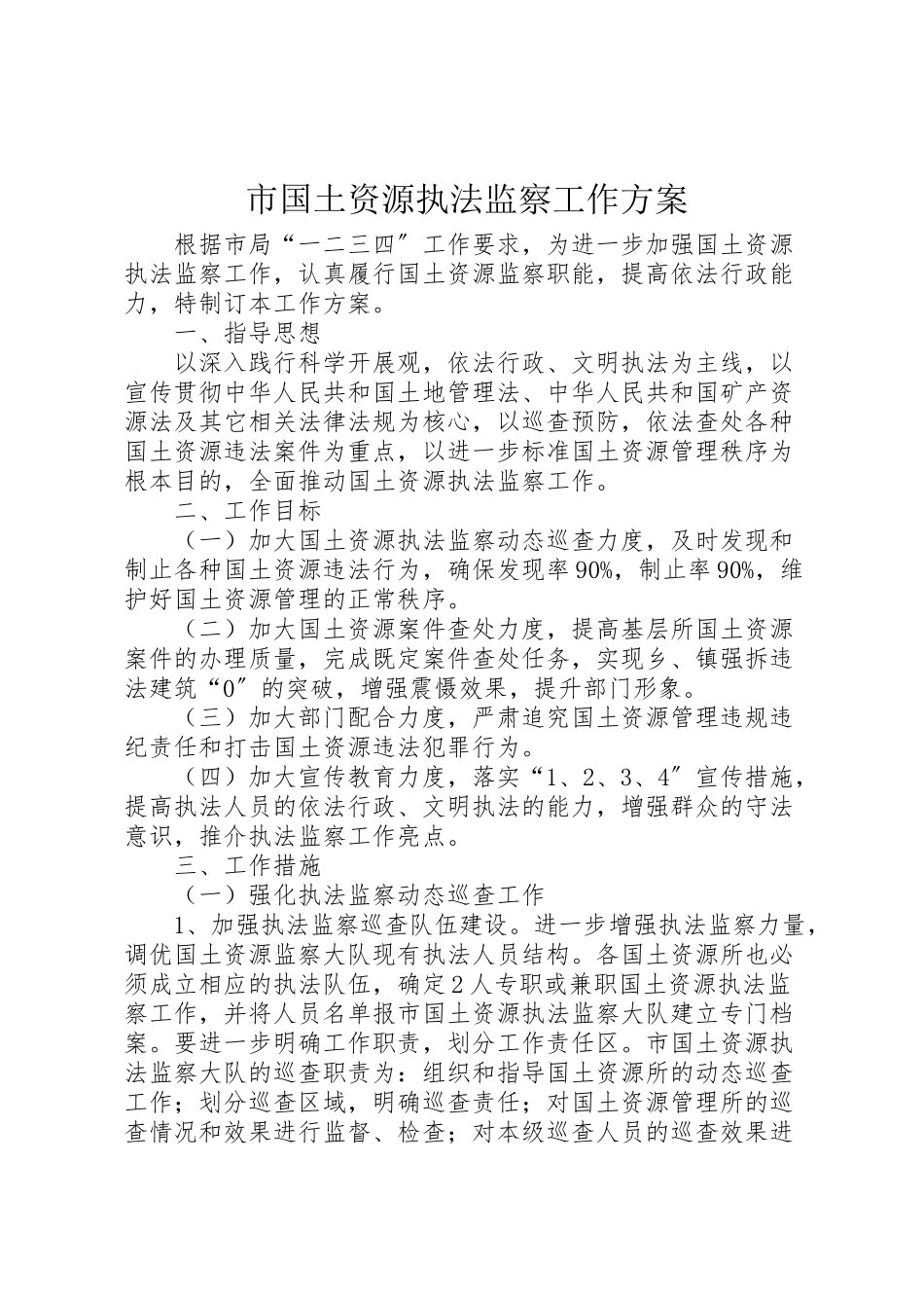 2023年市国土资源执法监察工作方案.doc_第1页