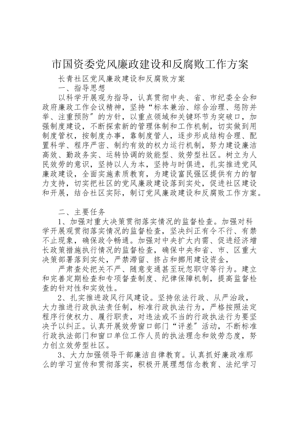 2023年市国资委党风廉政建设和反腐败工作方案 .doc_第1页