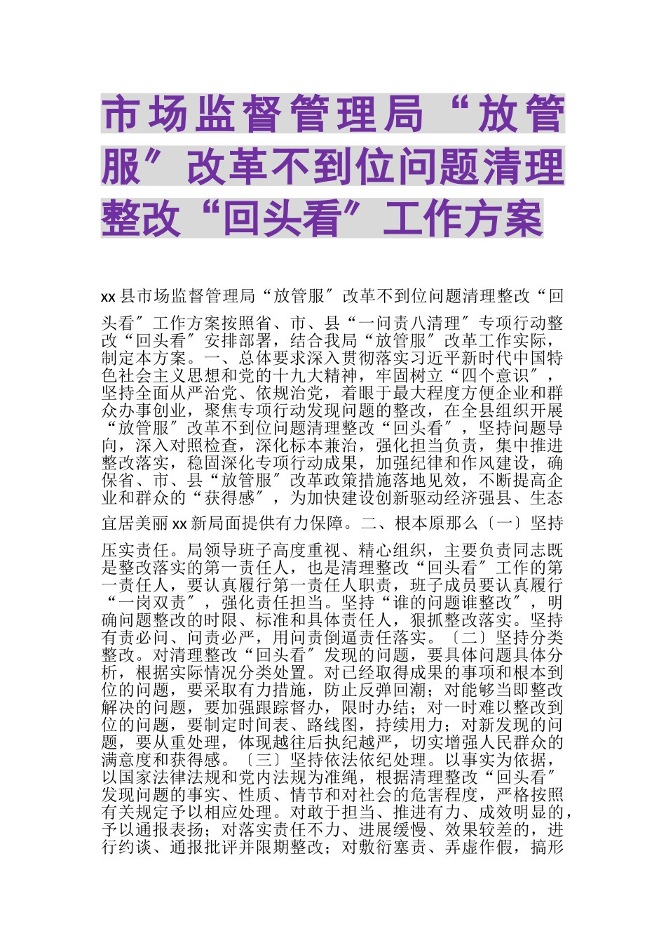 2023年市场监督管理局放管服改革不到位问题清理整改回头看工作方案.doc_第1页