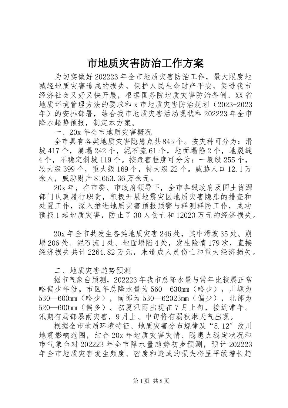 2023年市地质灾害防治工作方案.docx_第1页