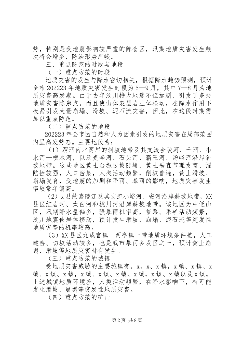 2023年市地质灾害防治工作方案.docx_第2页