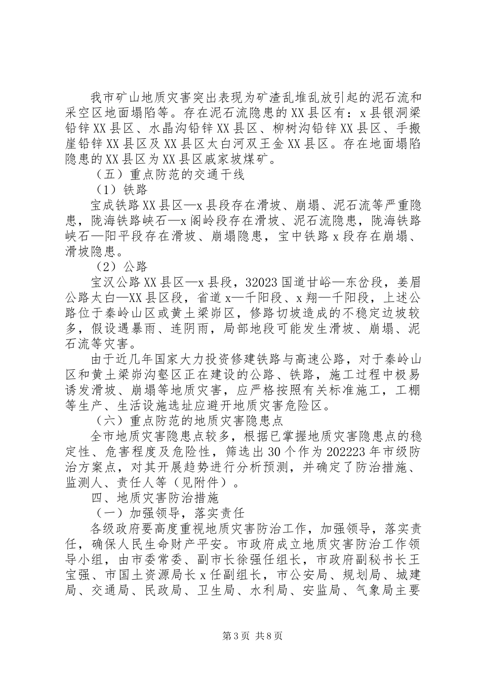2023年市地质灾害防治工作方案.docx_第3页