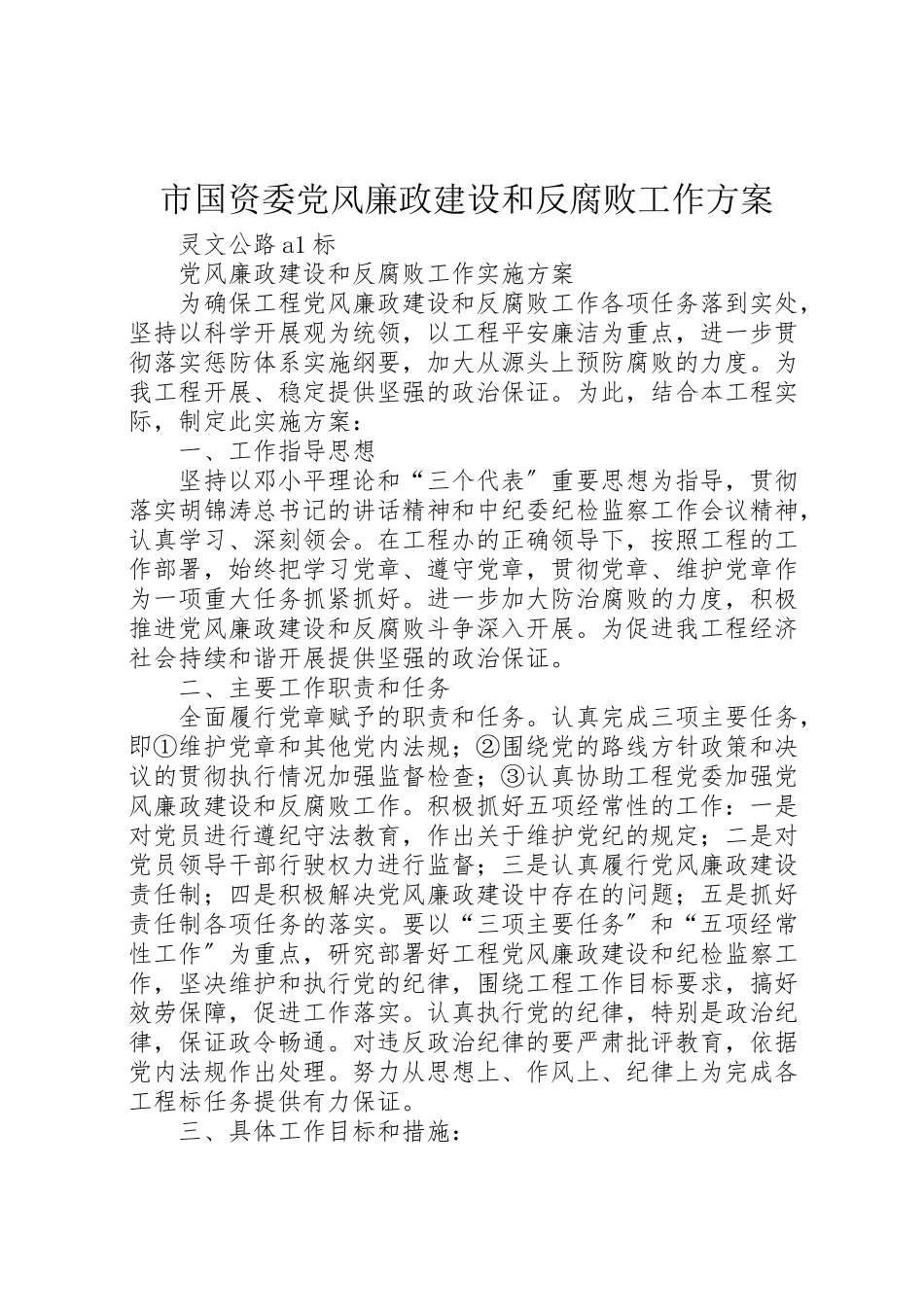 2023年市国资委党风廉政建设和反腐败工作方案 2.doc_第1页