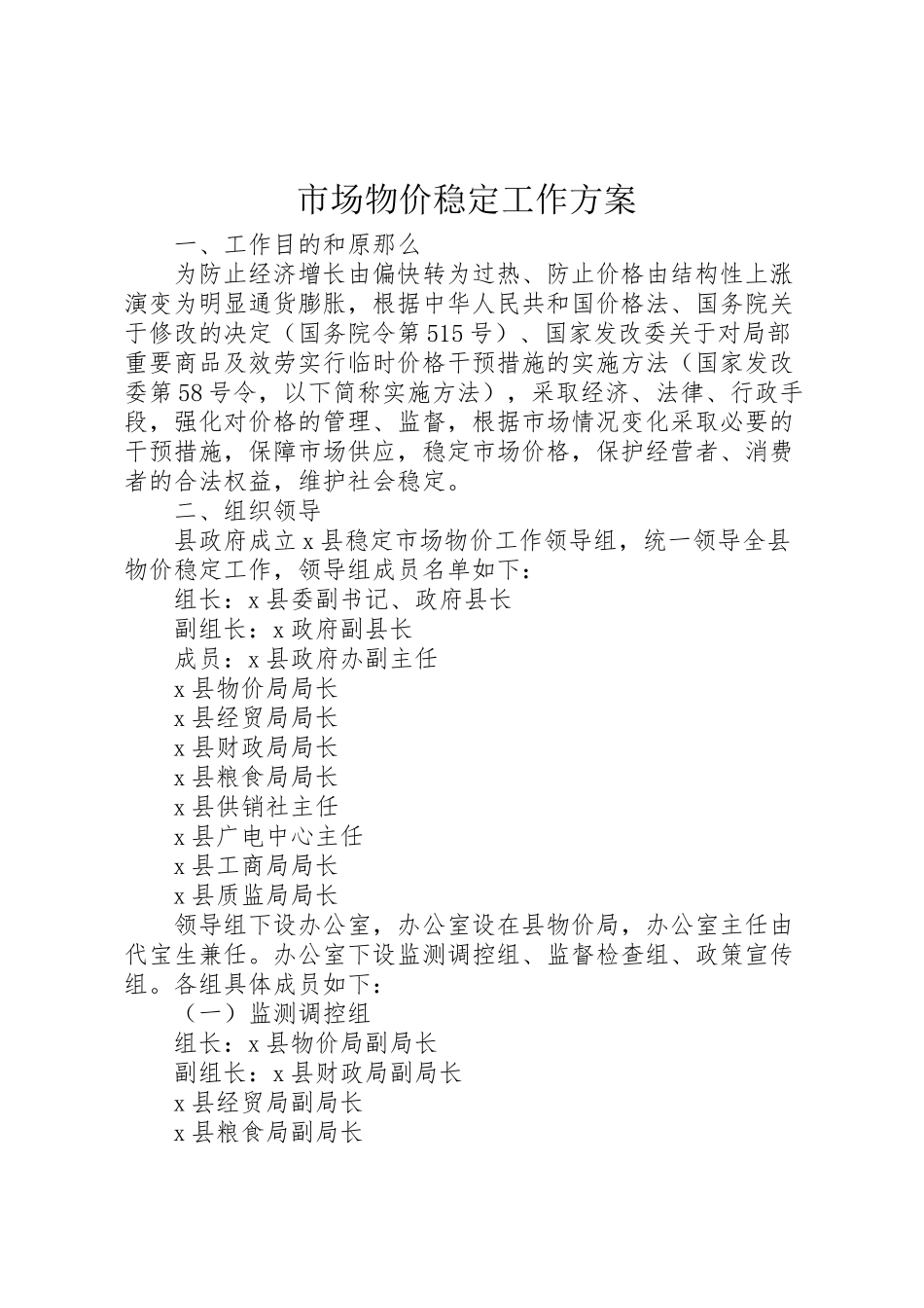 2023年市场物价稳定工作方案.doc_第1页