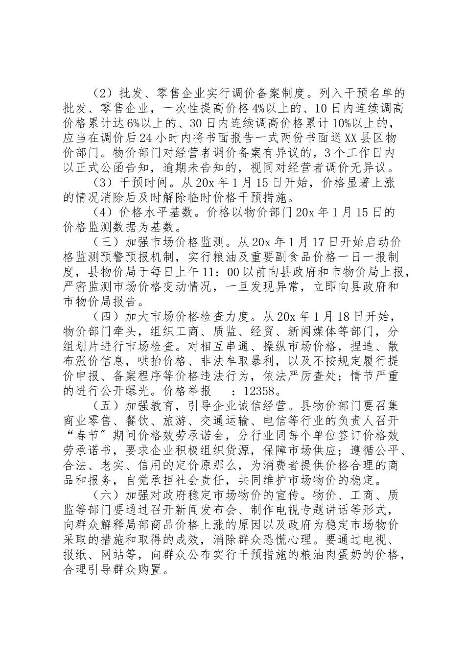 2023年市场物价稳定工作方案.doc_第3页