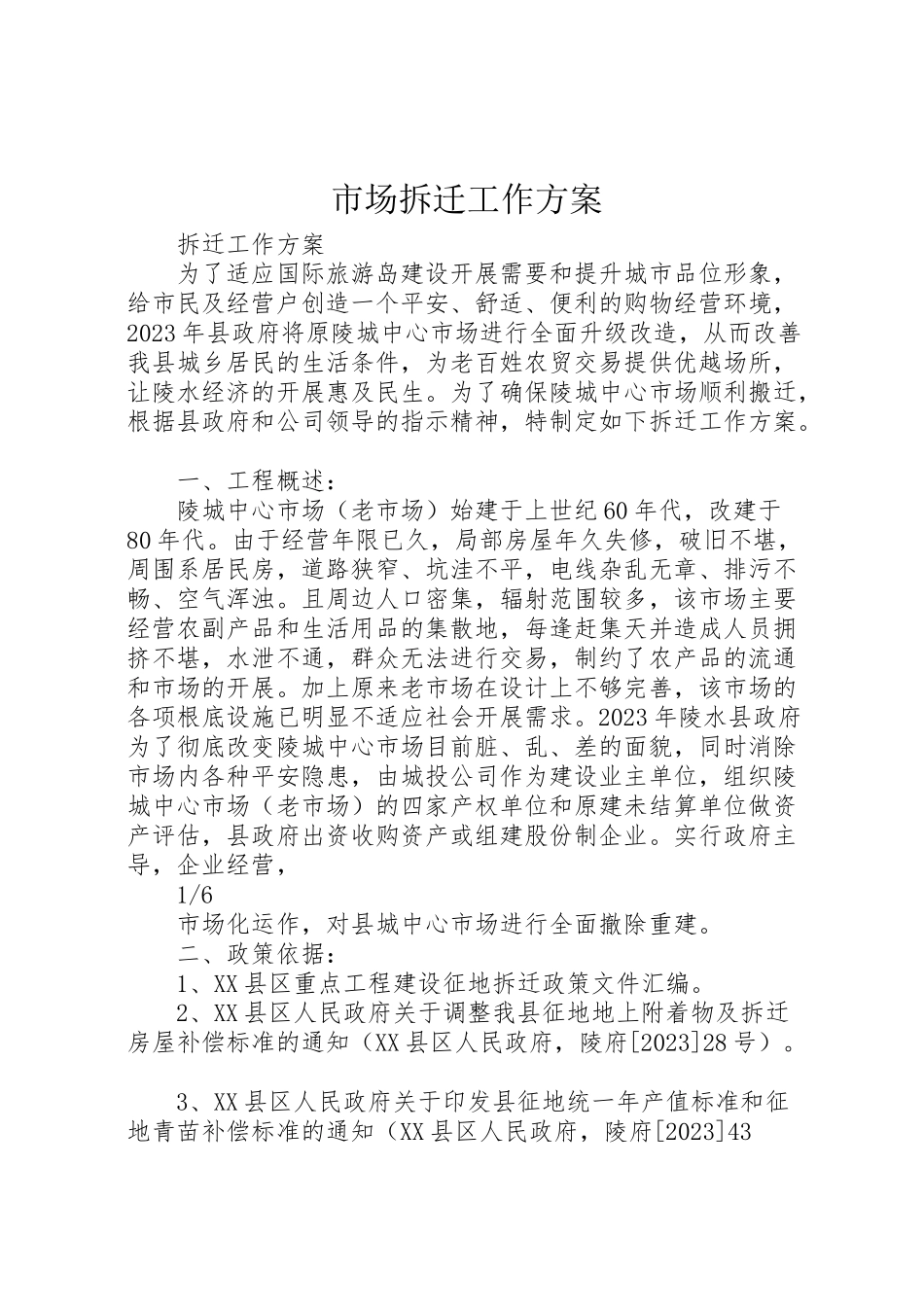 2023年市场拆迁工作方案.doc_第1页