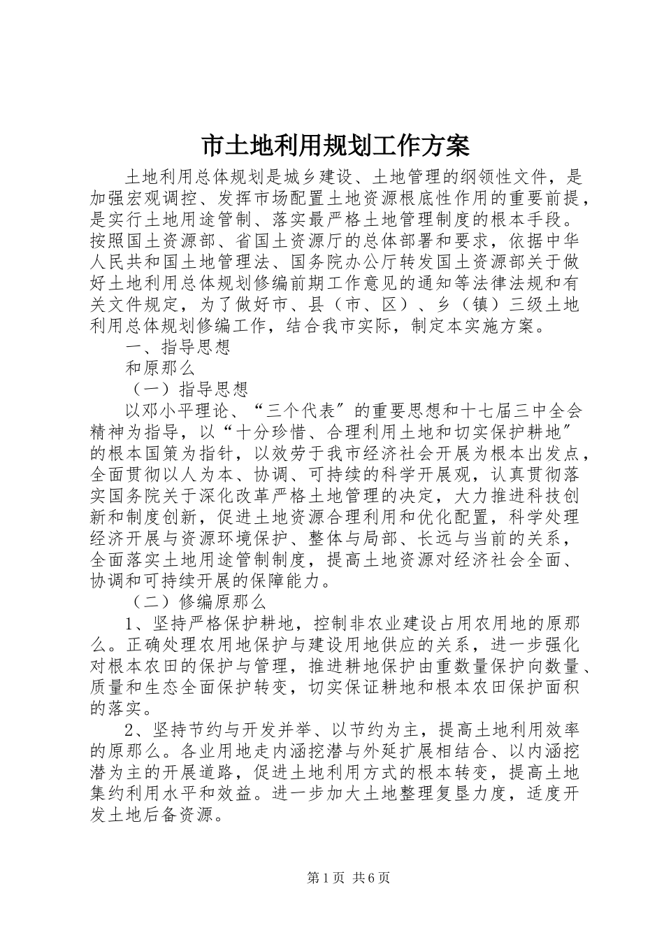 2023年市土地利用规划工作方案.docx_第1页