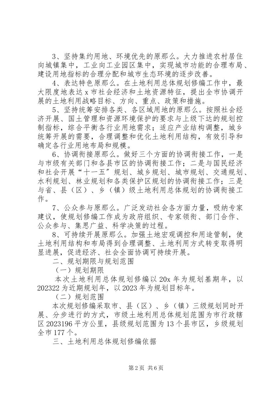 2023年市土地利用规划工作方案.docx_第2页