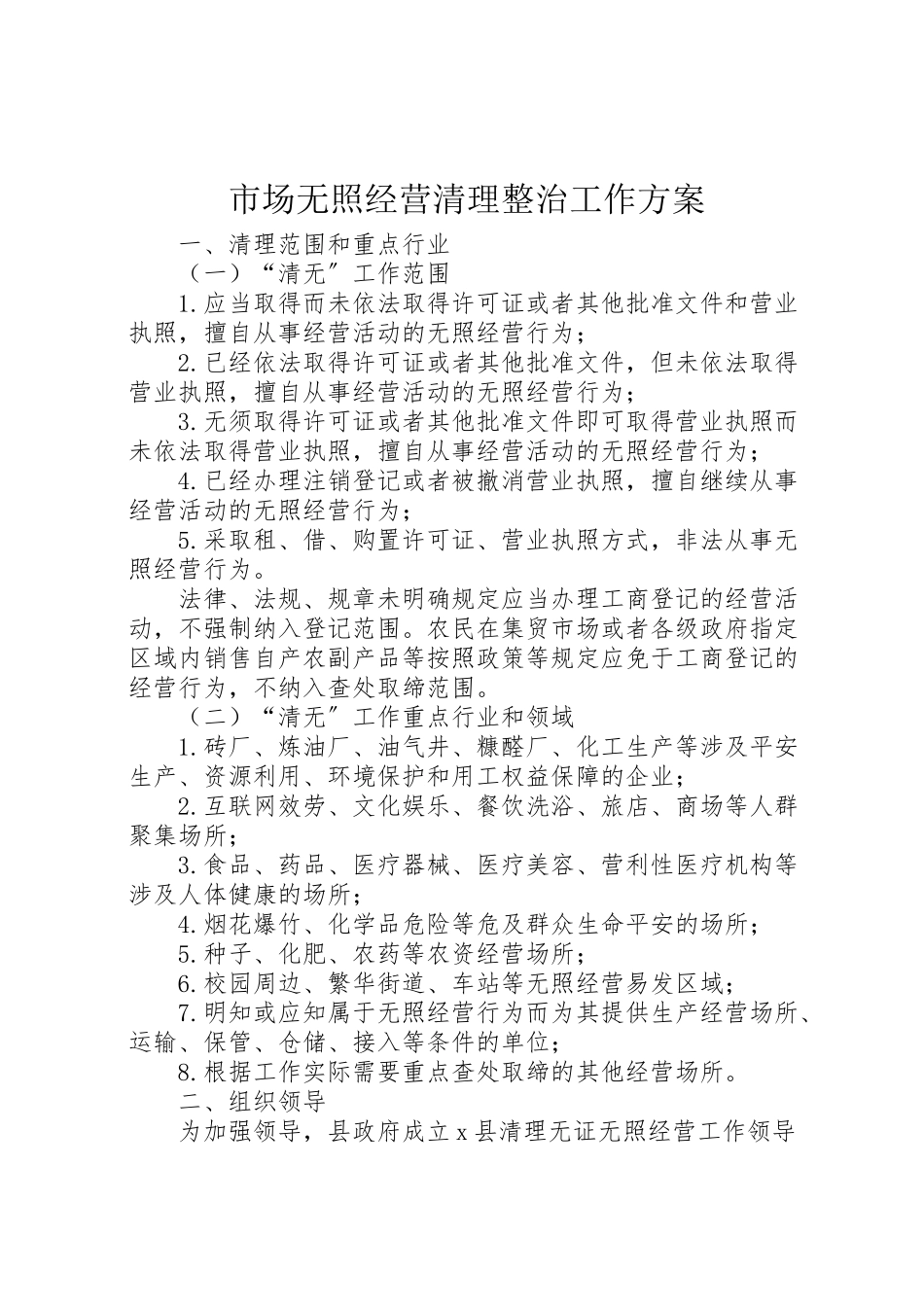 2023年市场无照经营清理整治工作方案.doc_第1页