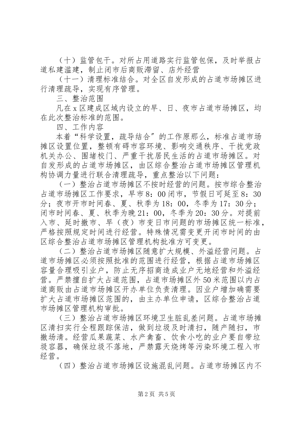 2023年市场摊区环境秩序工作方案.docx_第2页