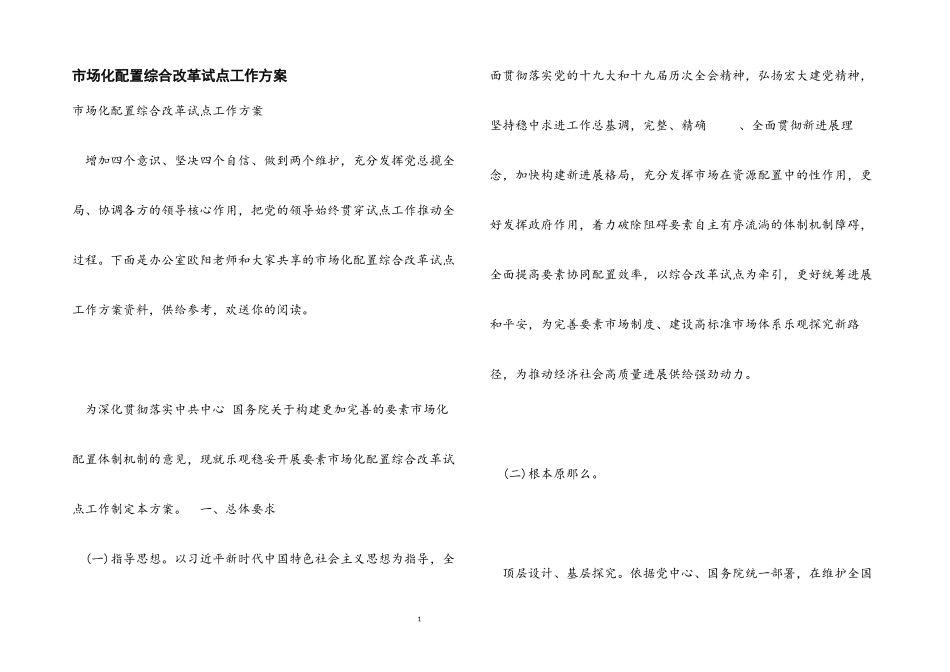 2023年市场化配置综合改革试点工作方案.docx_第1页
