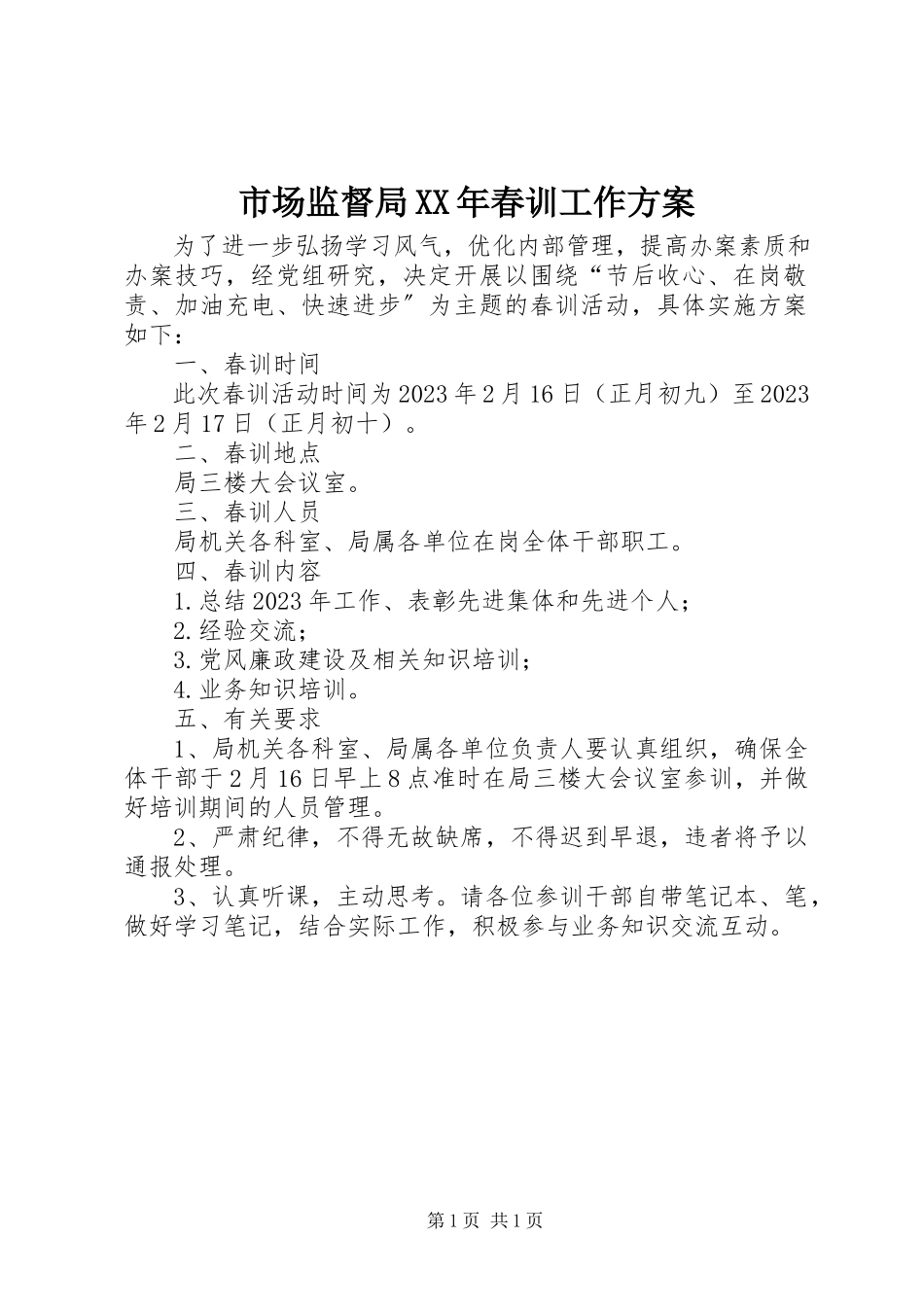 2023年市场监督局春训工作方案.docx_第1页