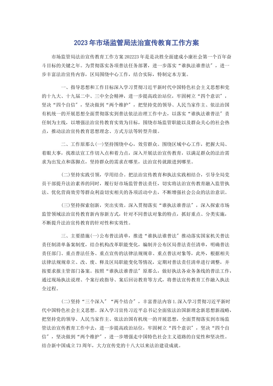 2023年市场监管局法治宣传教育工作方案.docx_第1页