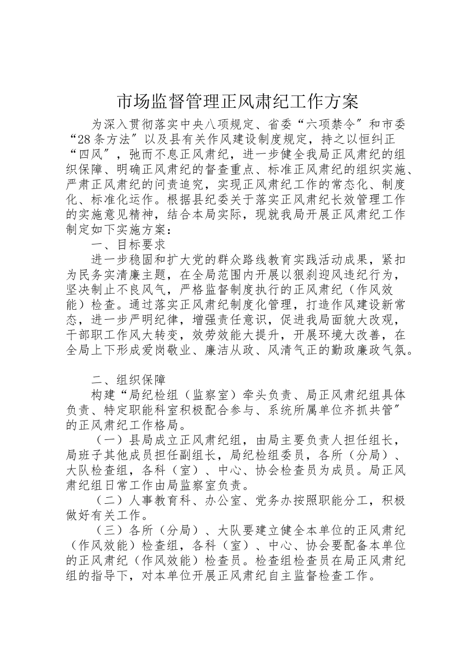 2023年市场监督管理正风肃纪工作方案.doc_第1页