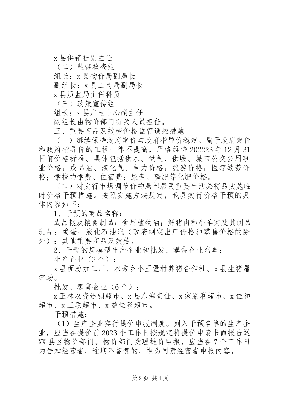 2023年市场物价稳定工作方案.docx_第2页