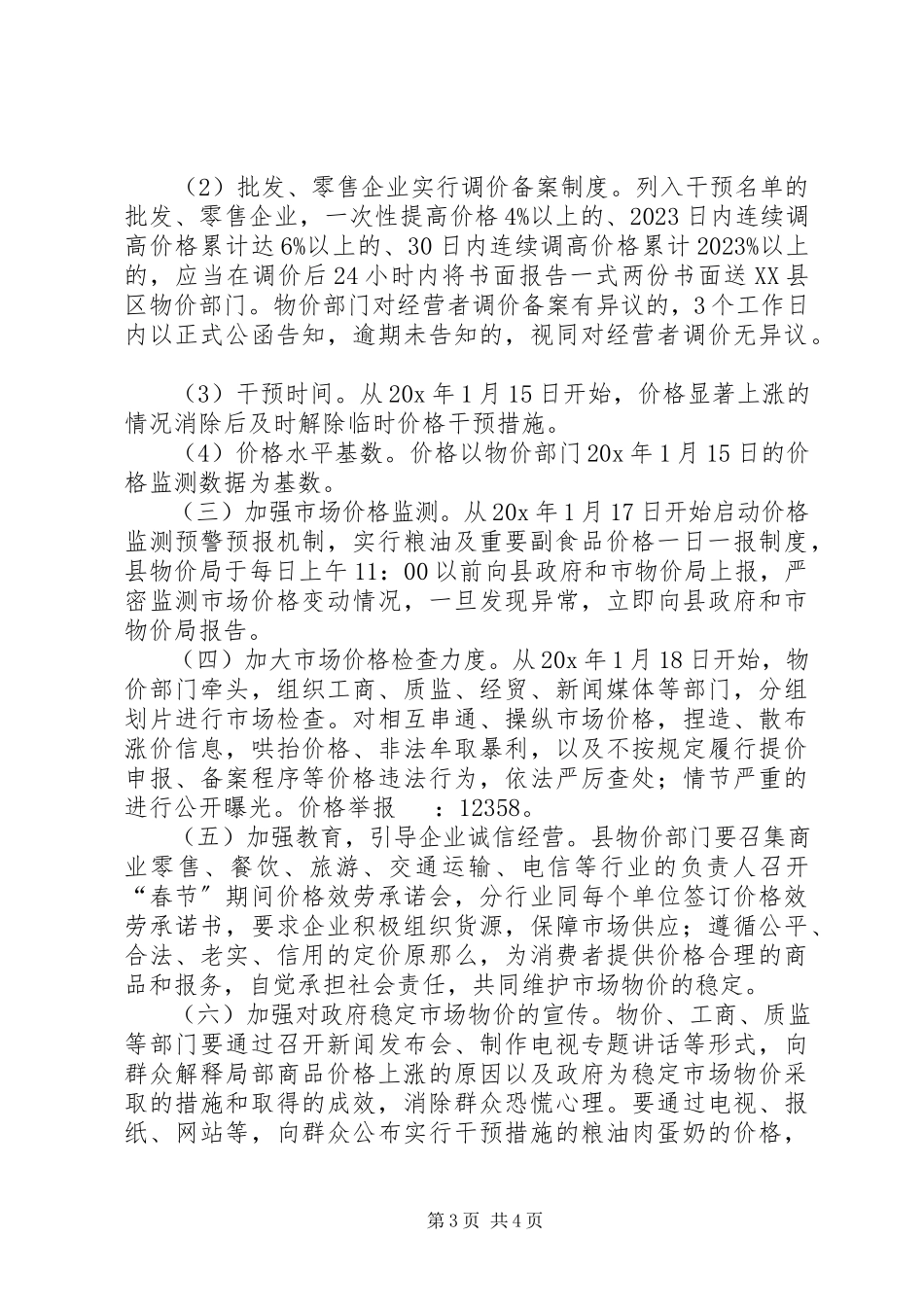 2023年市场物价稳定工作方案.docx_第3页