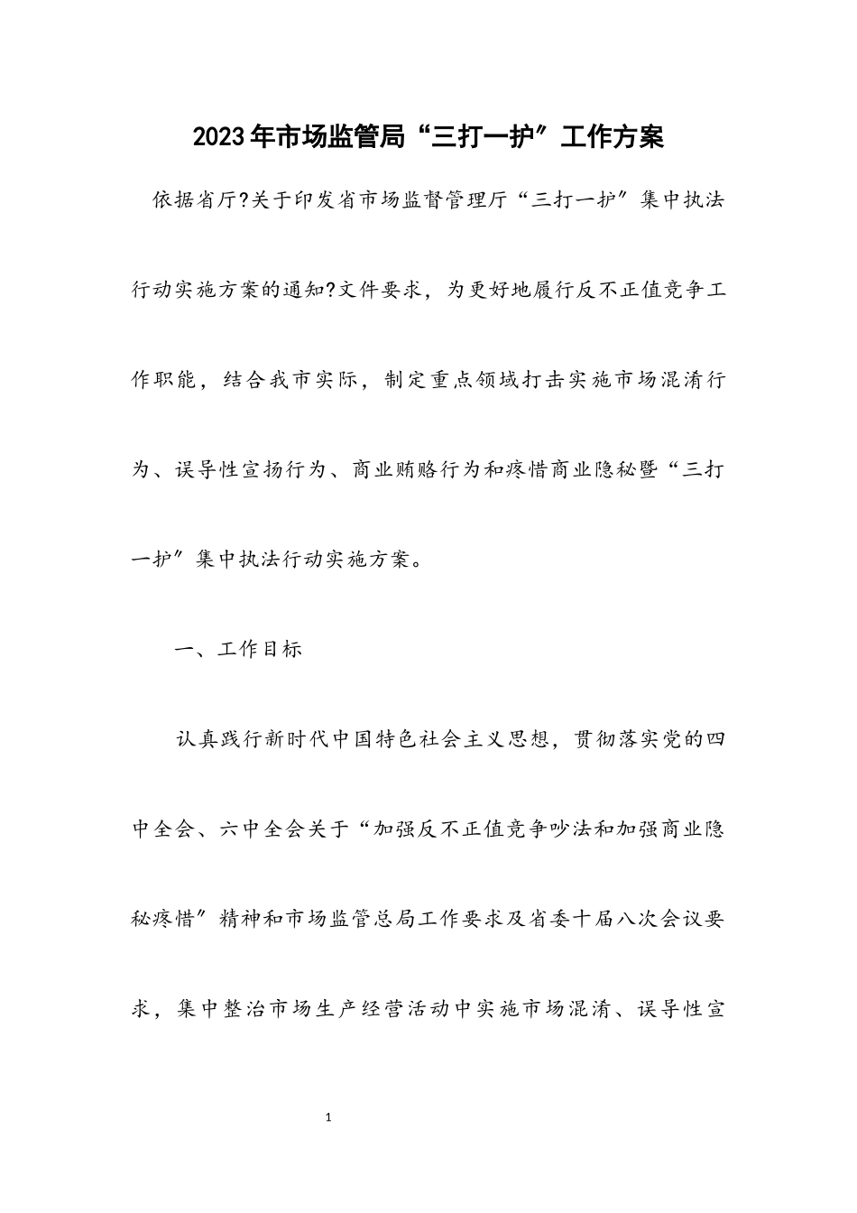 2023年市场监管局“三打一护”工作方案.docx_第1页