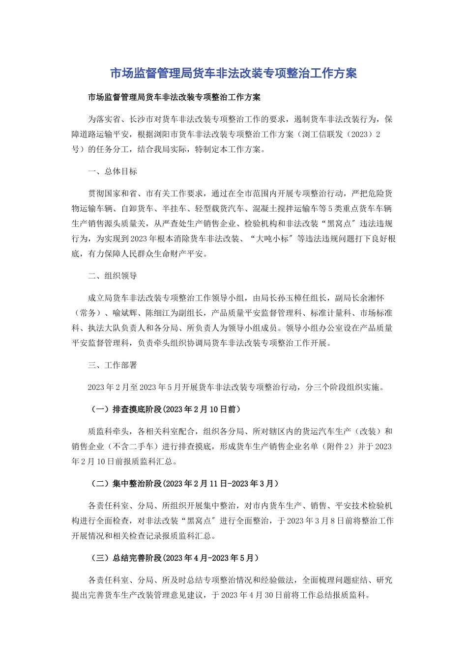 2023年市场监督管理局货车非法改装专项整治工作方案.docx_第1页