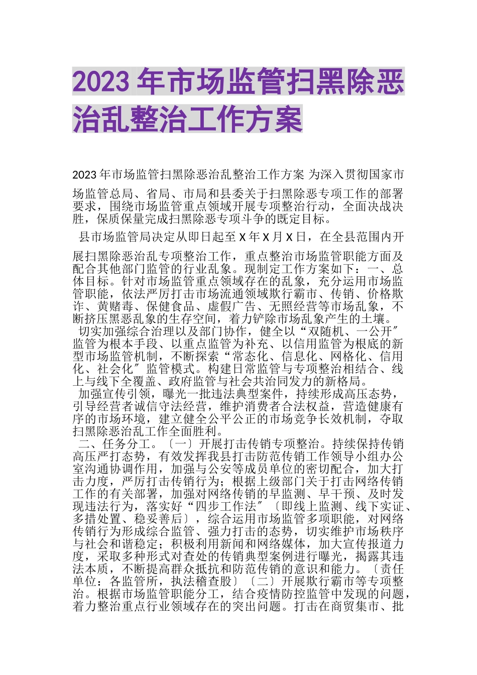 2023年市场监管扫黑除恶治乱整治工作方案.doc_第1页