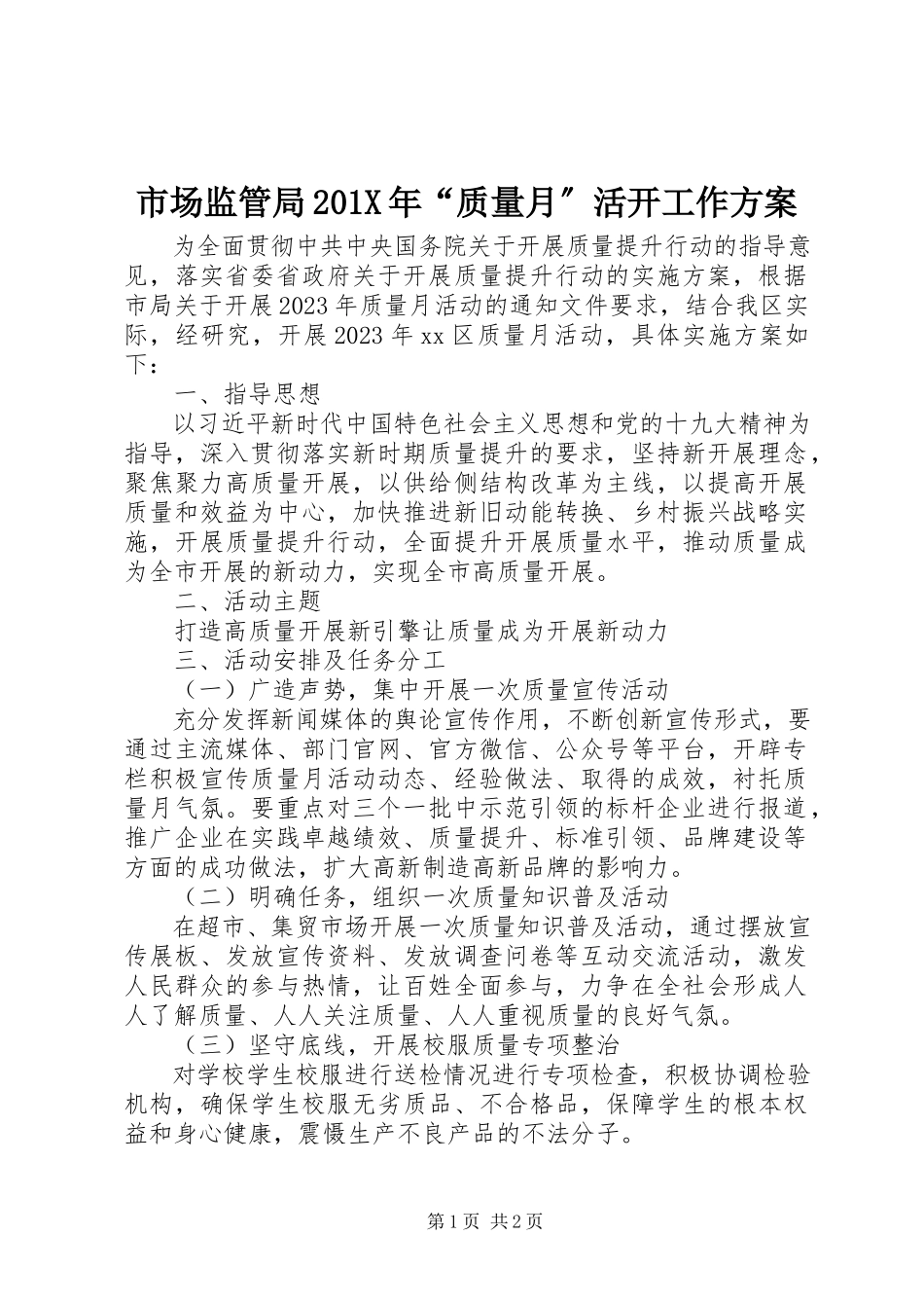 2023年市场监管局“质量月”活动工作方案.docx_第1页