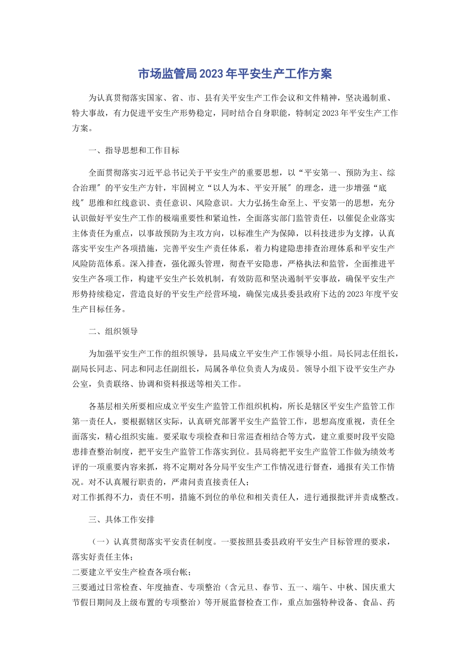 2023年市场监管局安全生产工作方案.docx_第1页