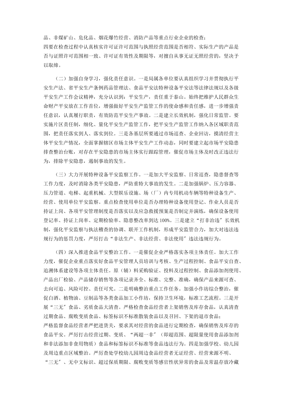 2023年市场监管局安全生产工作方案.docx_第2页