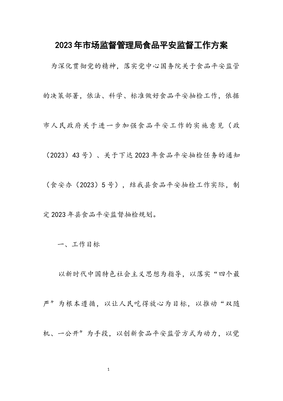 2023年市场监督管理局食品安全监督工作方案.docx_第1页
