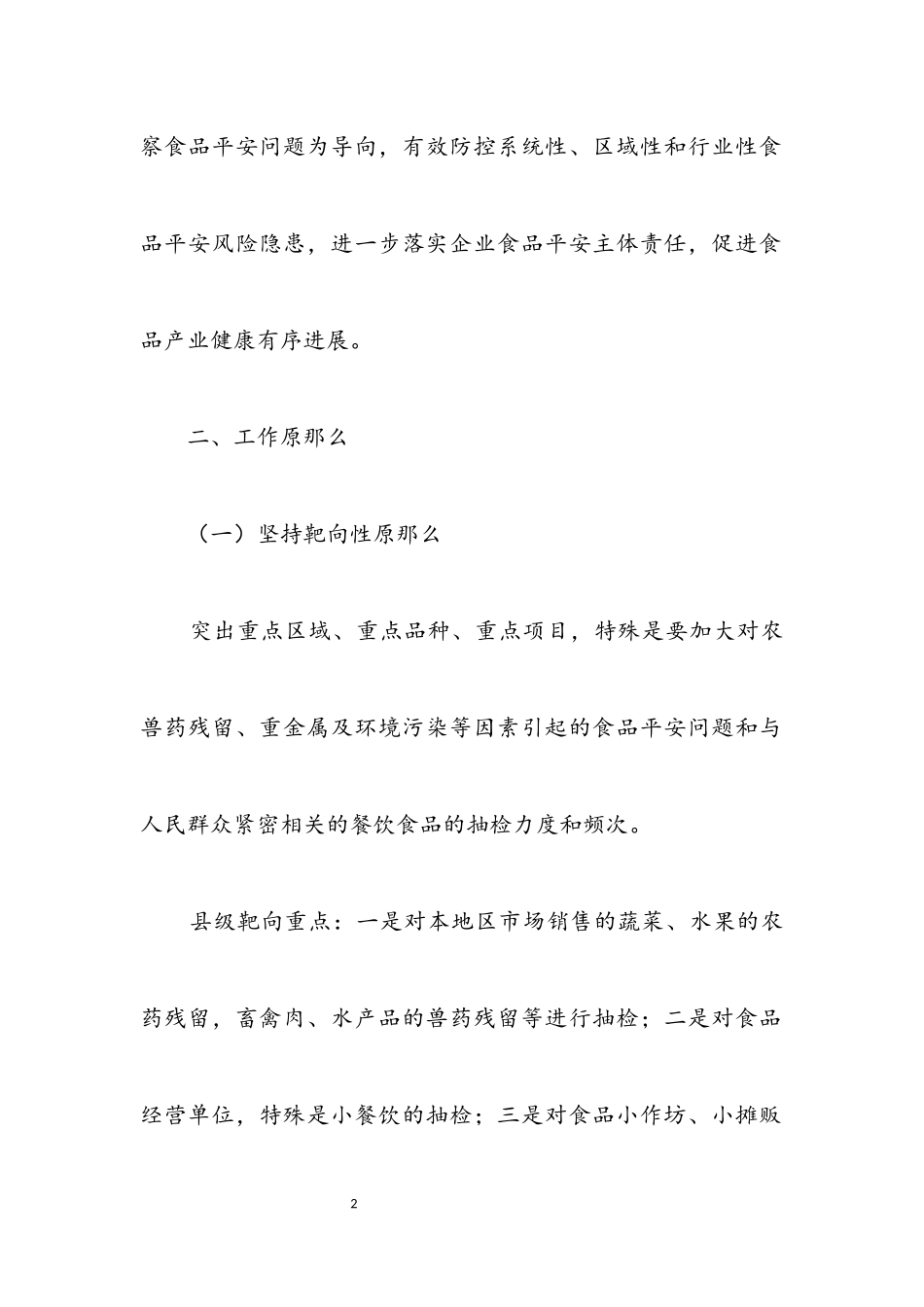 2023年市场监督管理局食品安全监督工作方案.docx_第2页