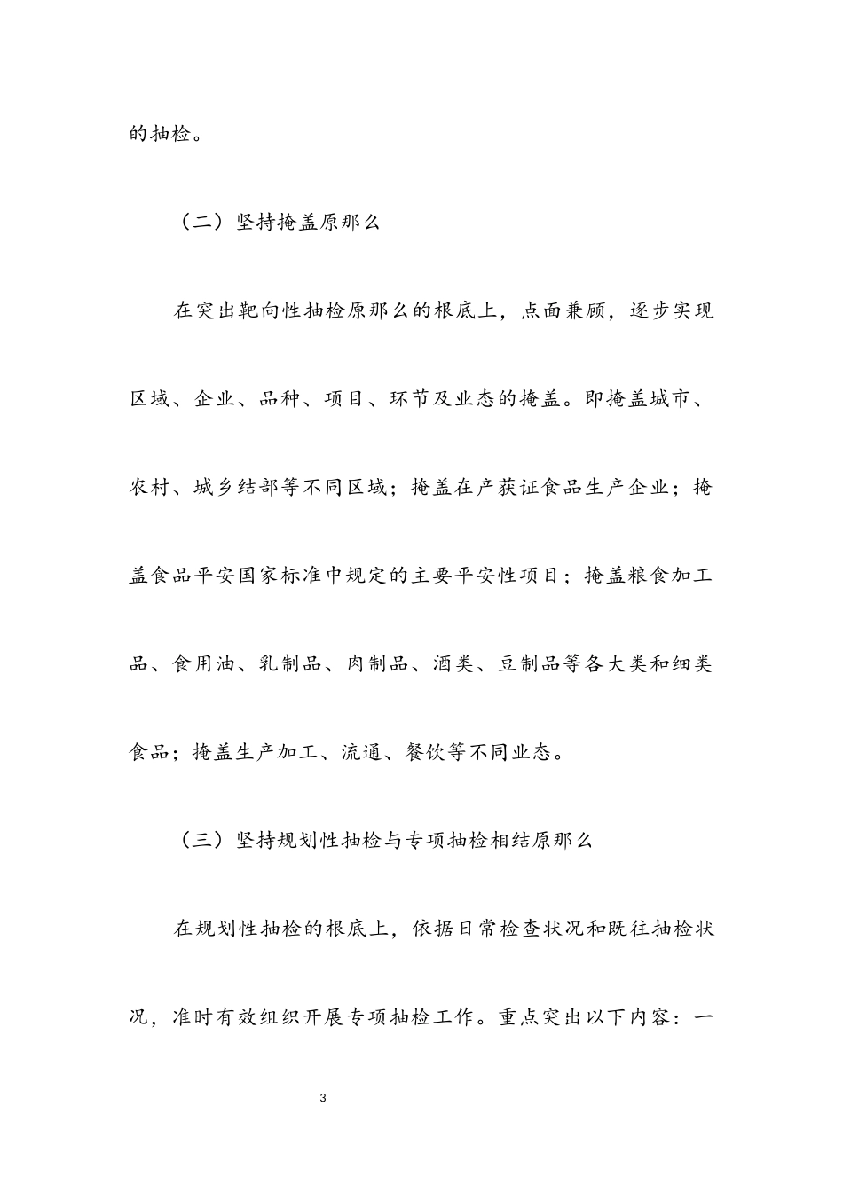 2023年市场监督管理局食品安全监督工作方案.docx_第3页