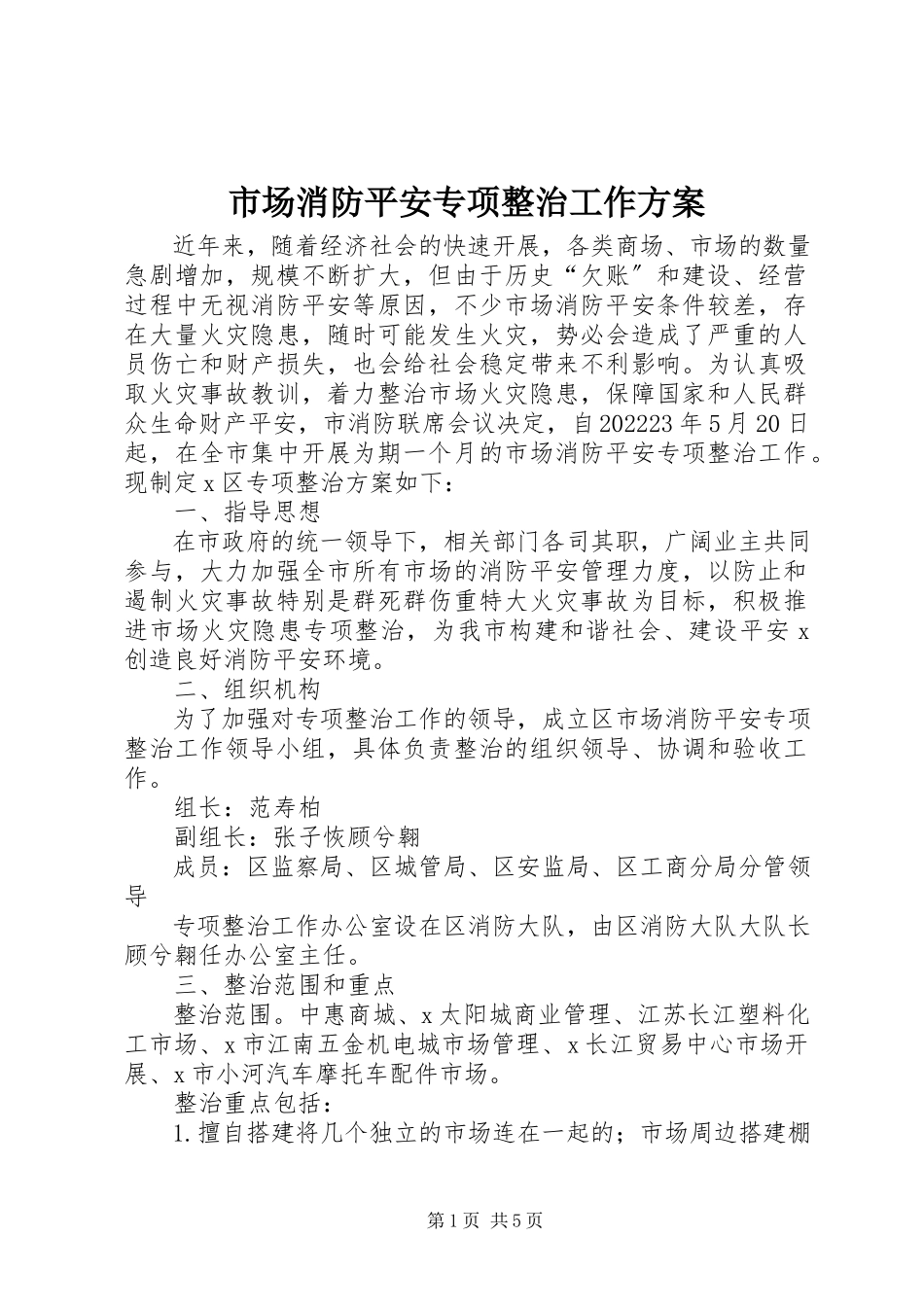 2023年市场消防安全专项整治工作方案.docx_第1页