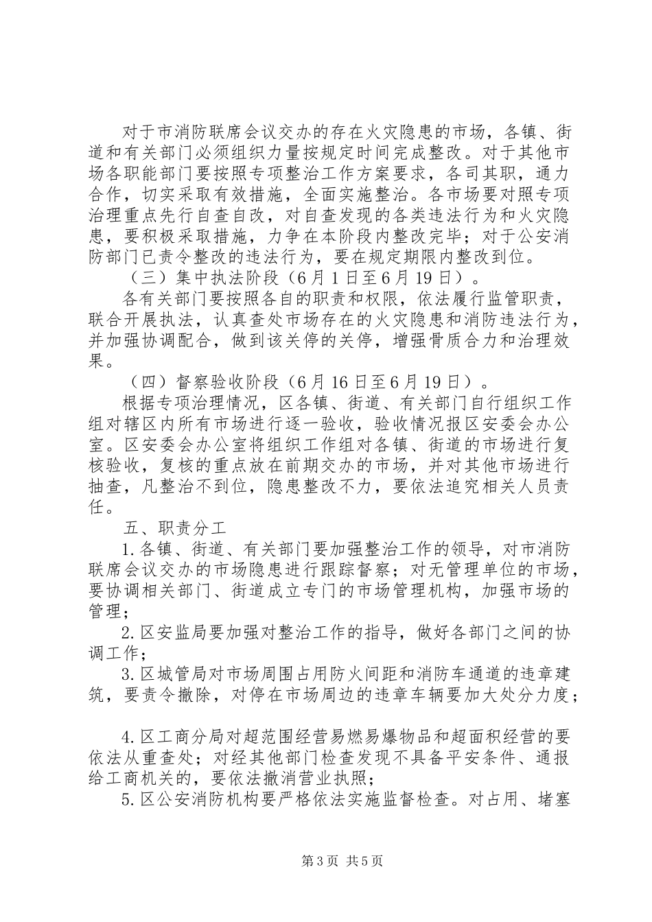 2023年市场消防安全专项整治工作方案.docx_第3页