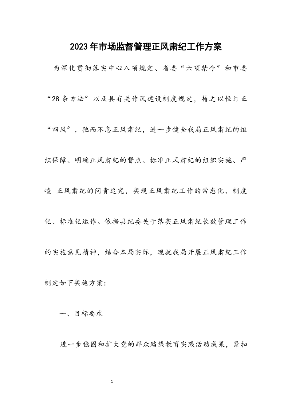 2023年市场监督管理正风肃纪工作方案.docx_第1页