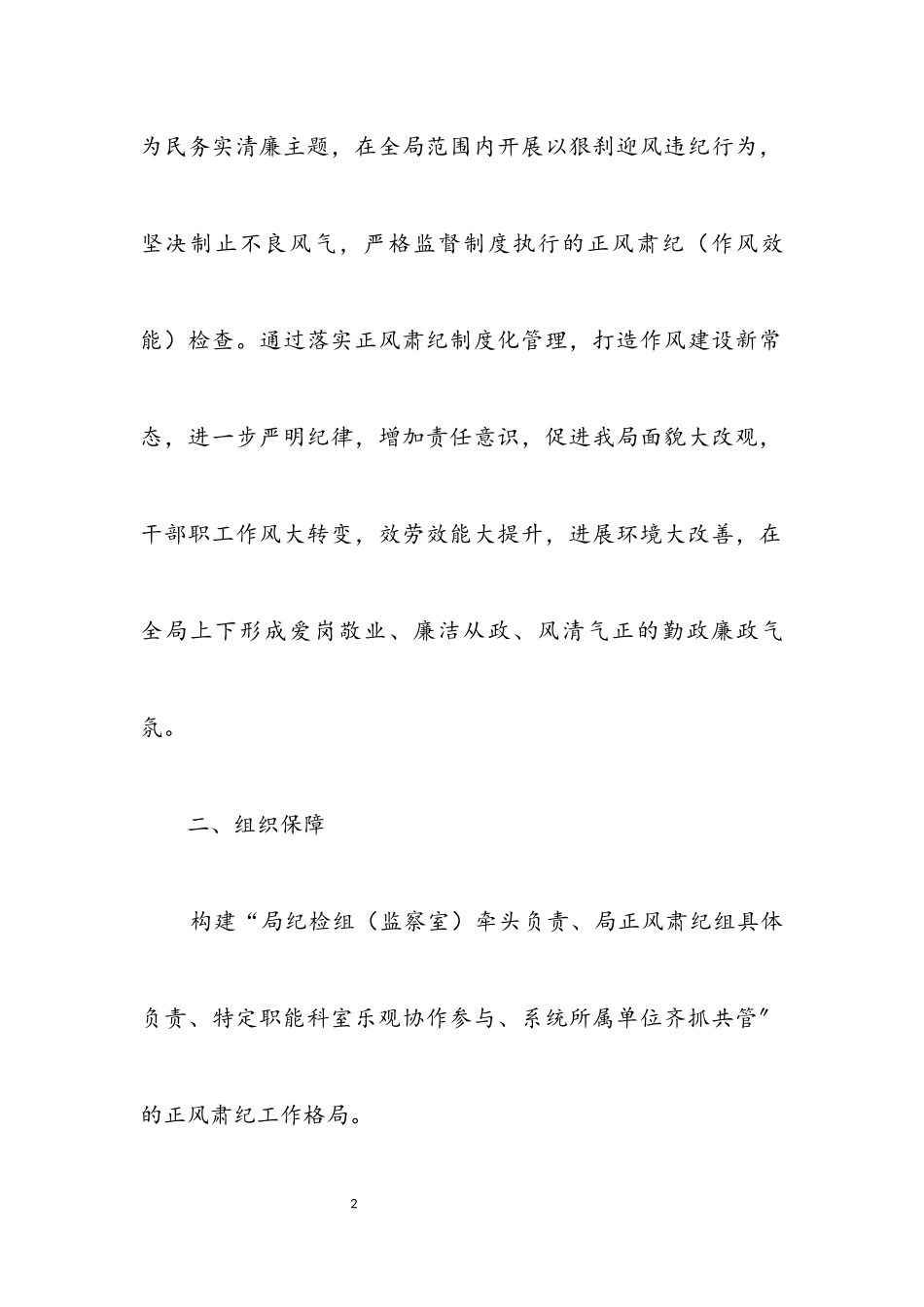 2023年市场监督管理正风肃纪工作方案.docx_第2页