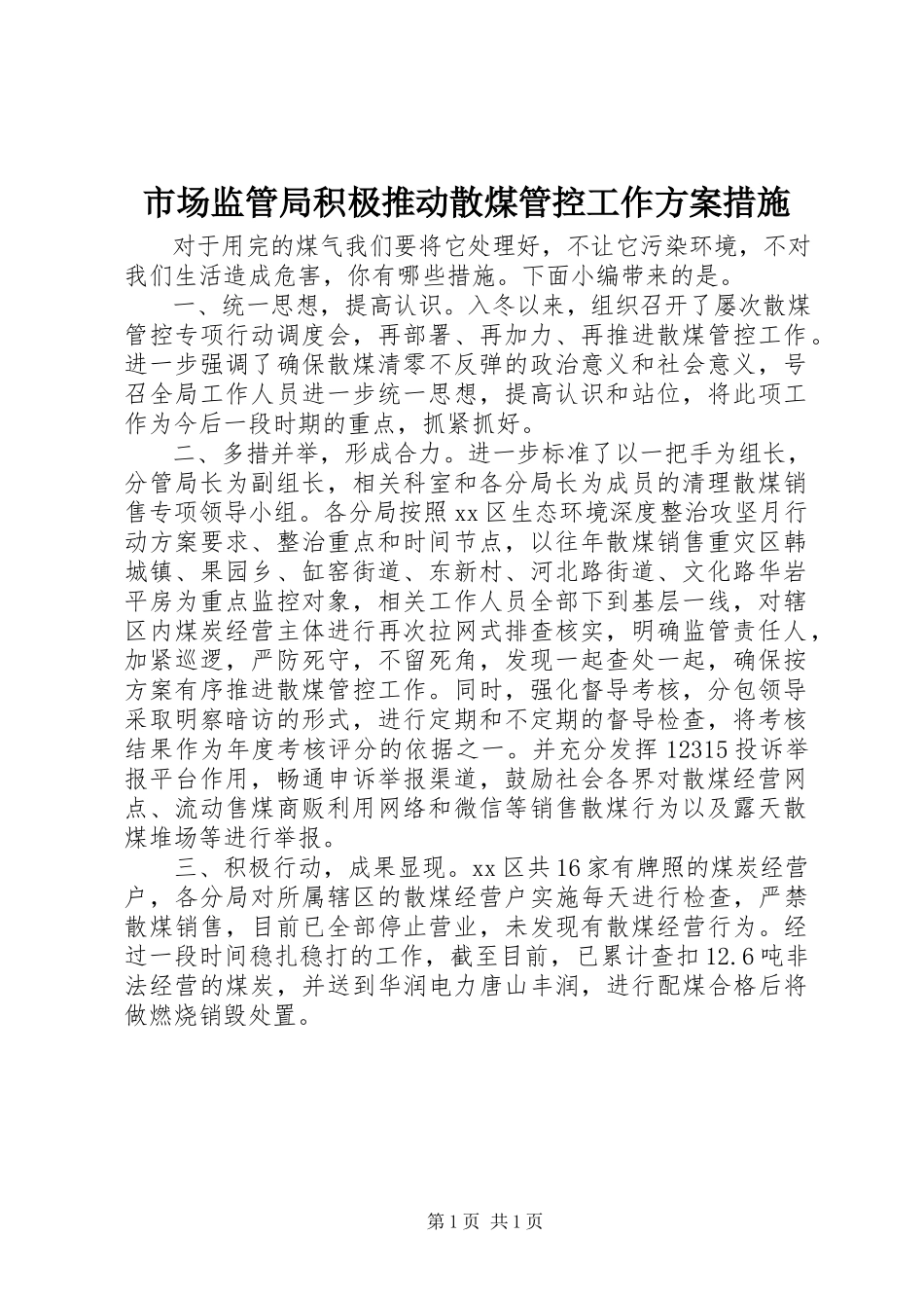 2023年市场监管局积极推动散煤管控工作方案措施.docx_第1页