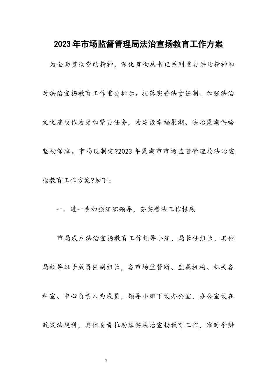 2023年市场监督管理局法治宣传教育工作方案.docx_第1页