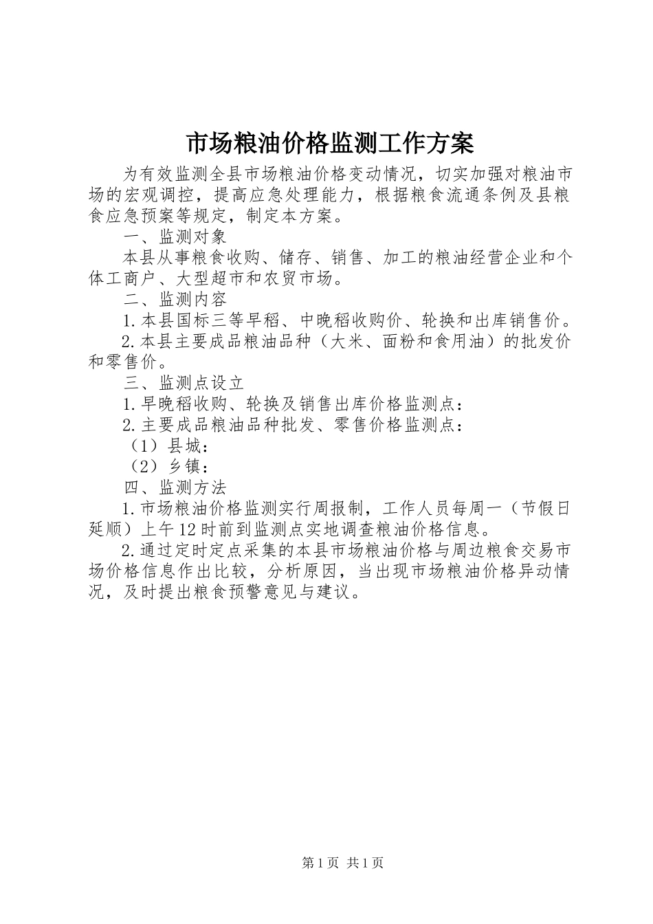 2023年市场粮油价格监测工作方案.docx_第1页