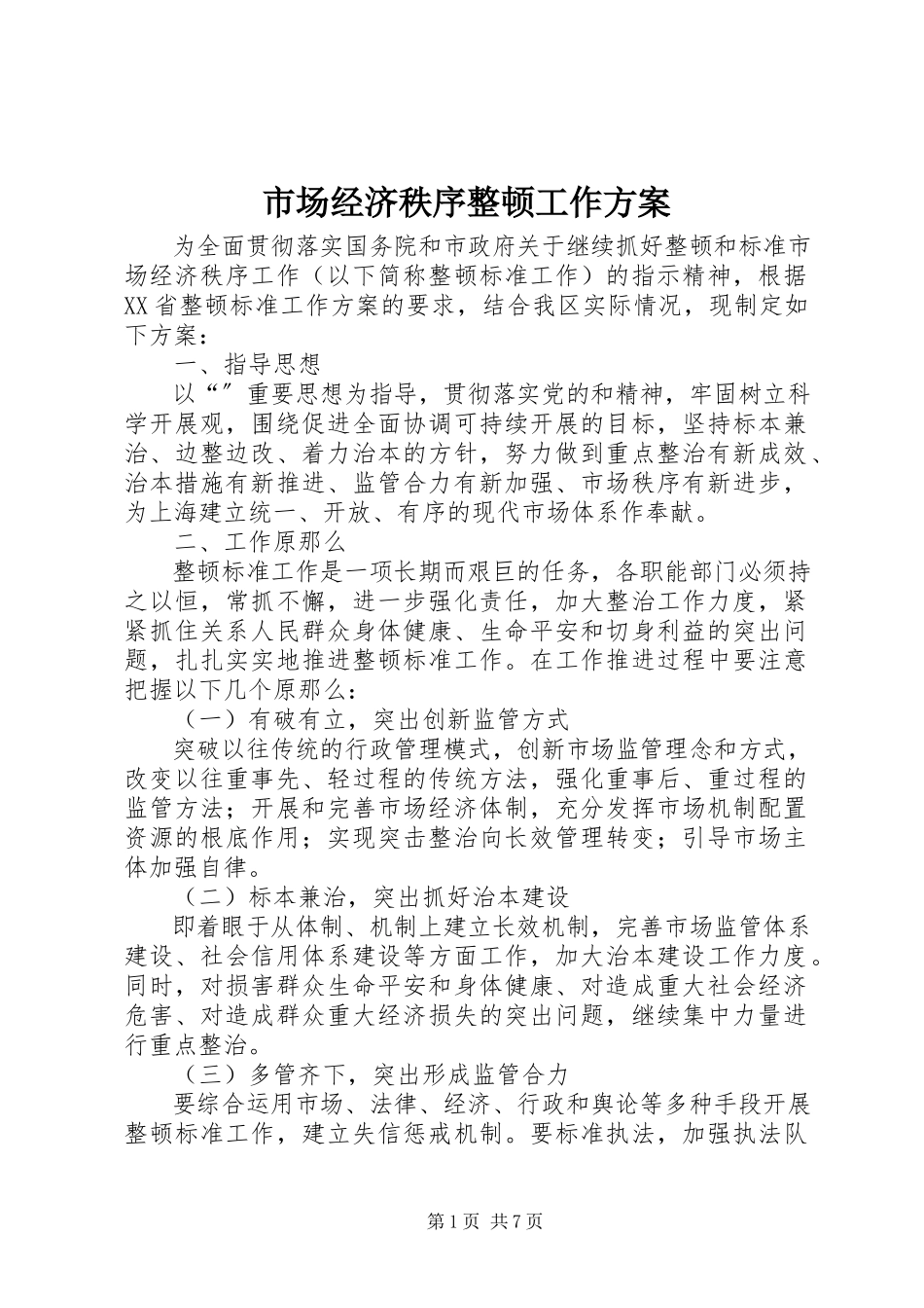 2023年市场经济秩序整顿工作方案.docx_第1页