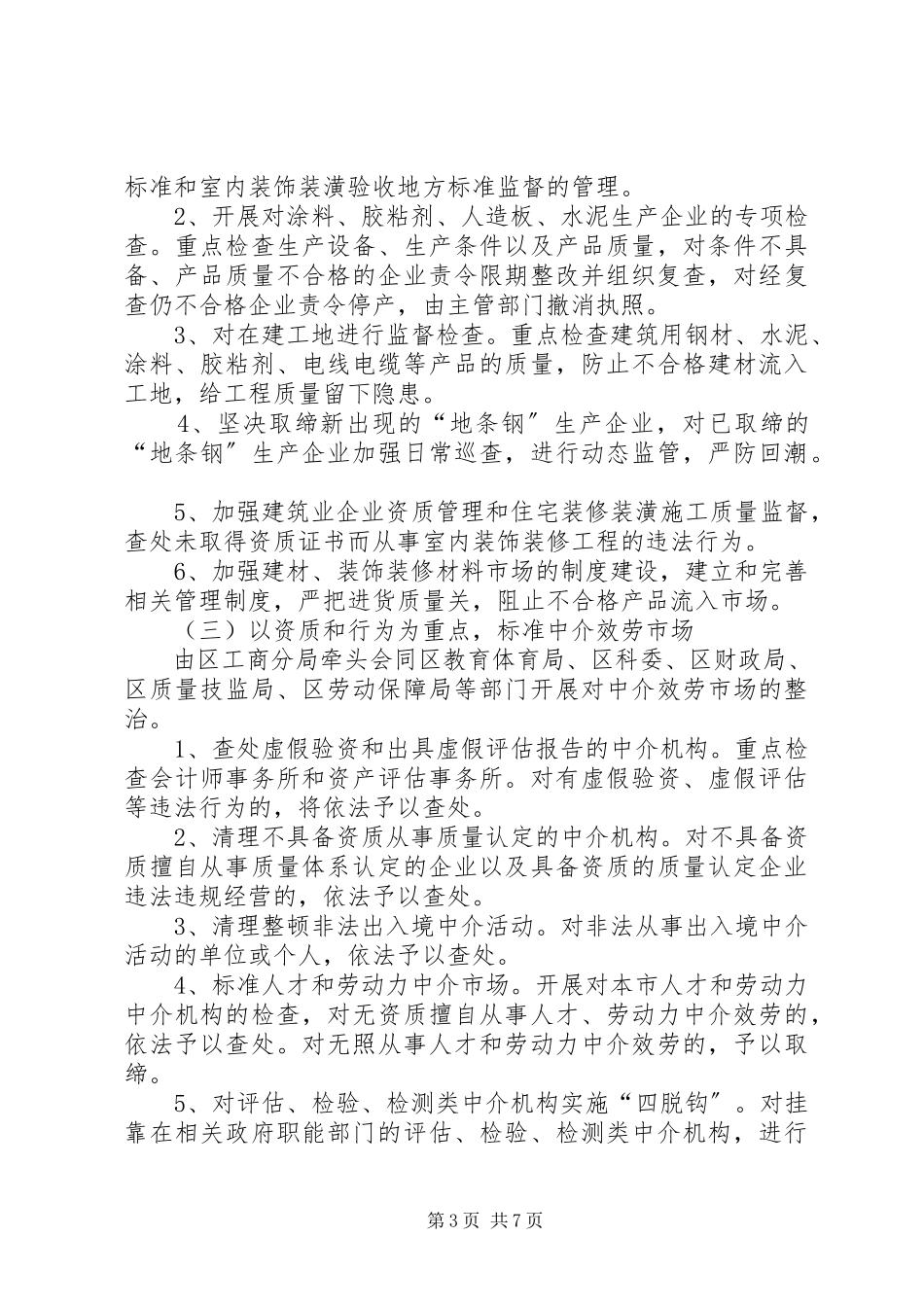 2023年市场经济秩序整顿工作方案.docx_第3页