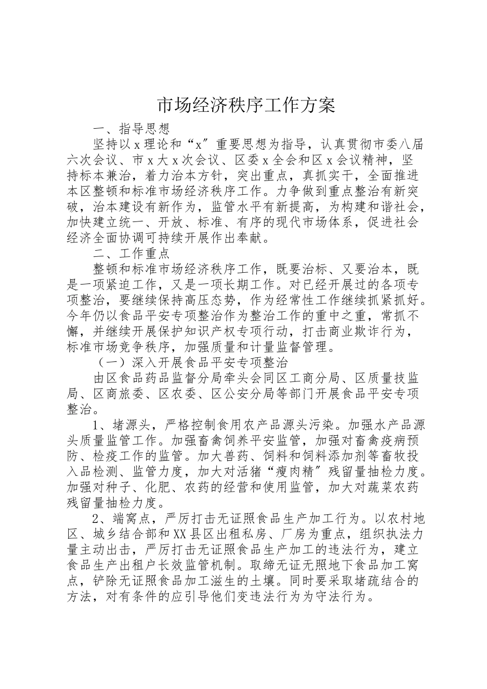 2023年市场经济秩序工作方案.doc_第1页