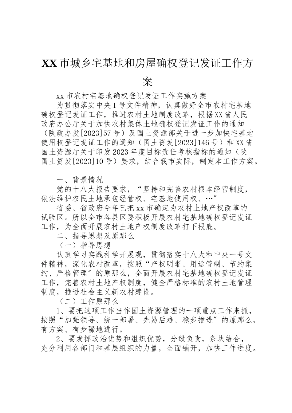 2023年市城乡宅基地和房屋确权登记发证工作方案 .doc_第1页