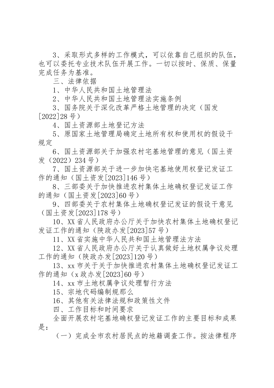 2023年市城乡宅基地和房屋确权登记发证工作方案 .doc_第2页