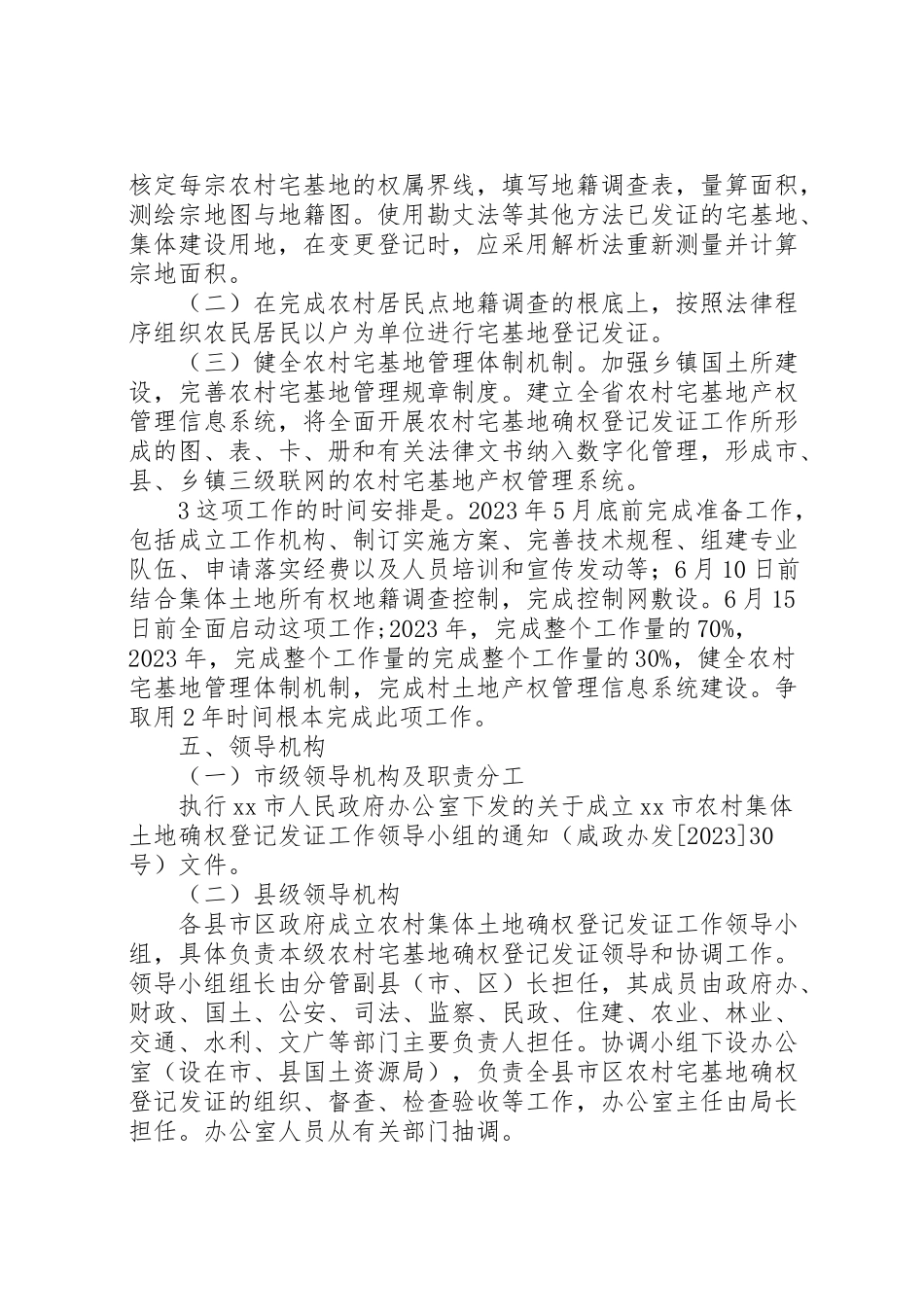 2023年市城乡宅基地和房屋确权登记发证工作方案 .doc_第3页