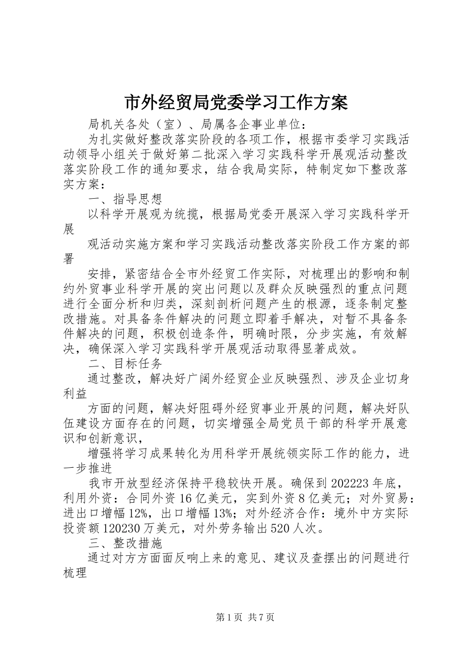 2023年市外经贸局党委学习工作方案.docx_第1页