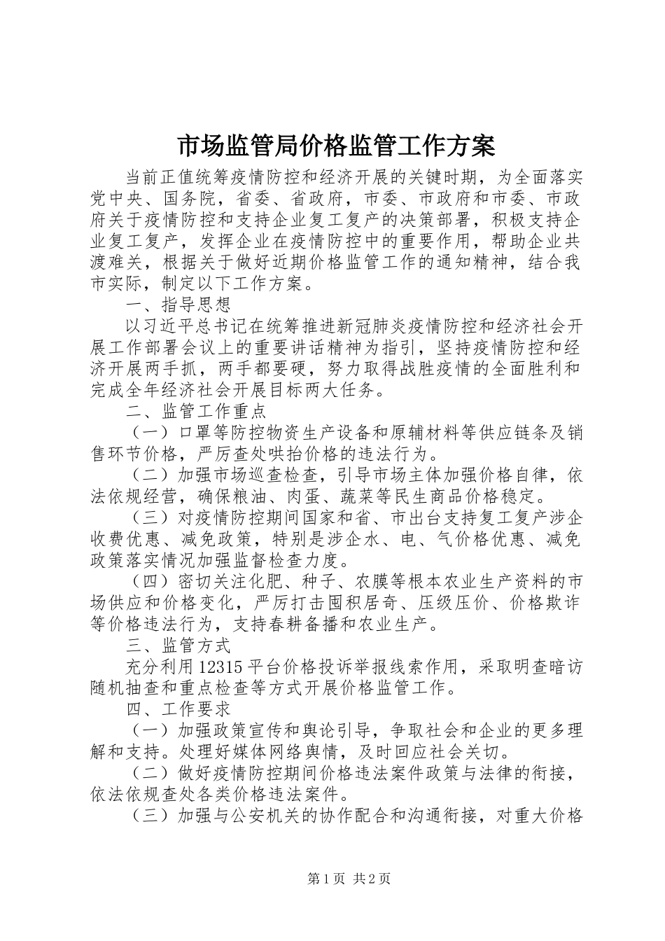 2023年市场监管局价格监管工作方案.docx_第1页