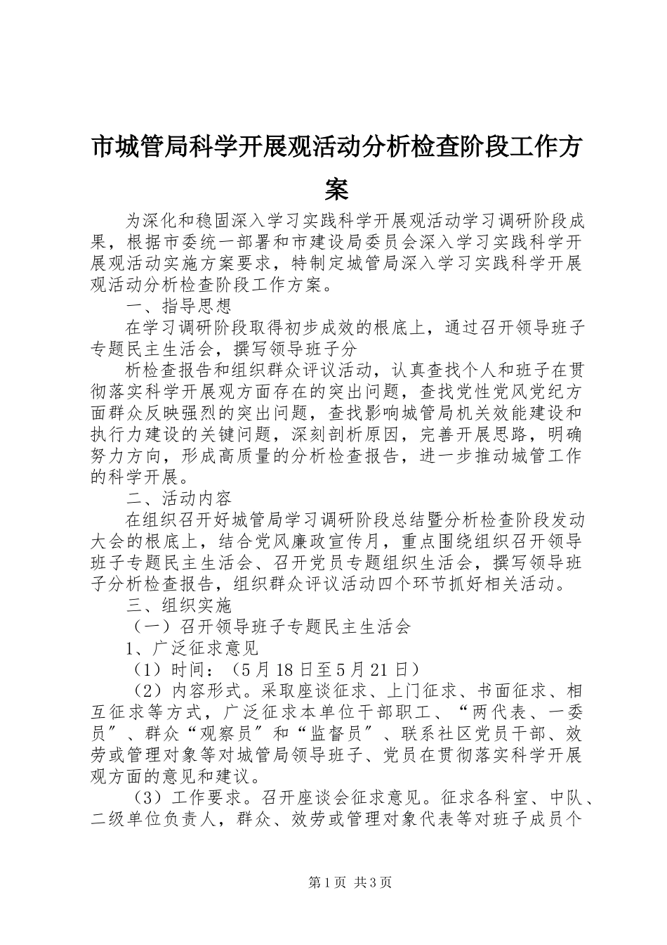 2023年市城管局科学发展观活动分析检查阶段工作方案.docx_第1页
