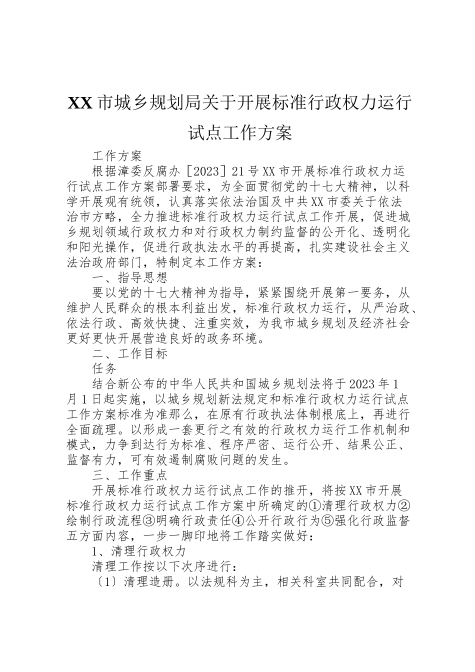 2023年市城乡规划局关于开展规范行政权力运行试点工作方案.doc_第1页