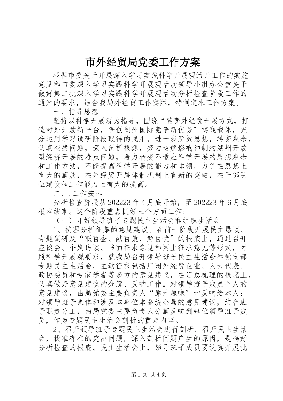 2023年市外经贸局党委工作方案.docx_第1页