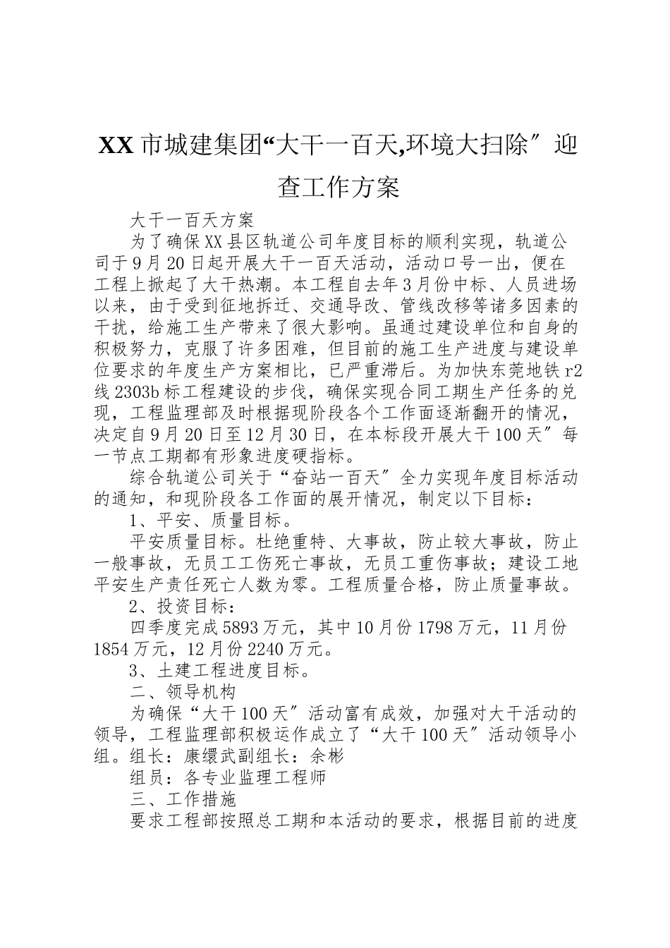 2023年市城建集团大干一百天,环境大扫除迎查工作方案 2.doc_第1页