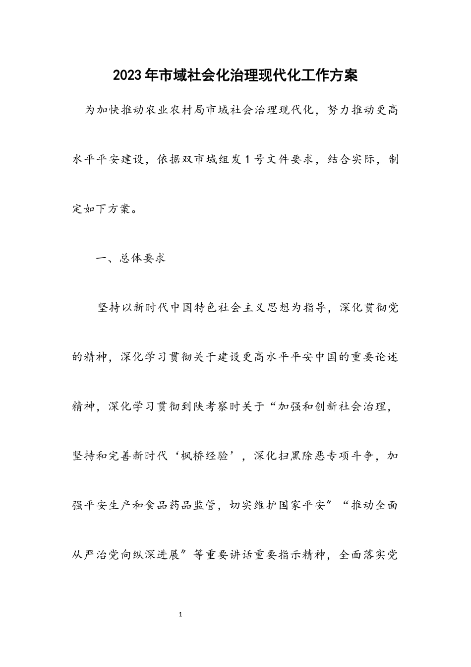 2023年市域社会化治理现代化工作方案.docx_第1页