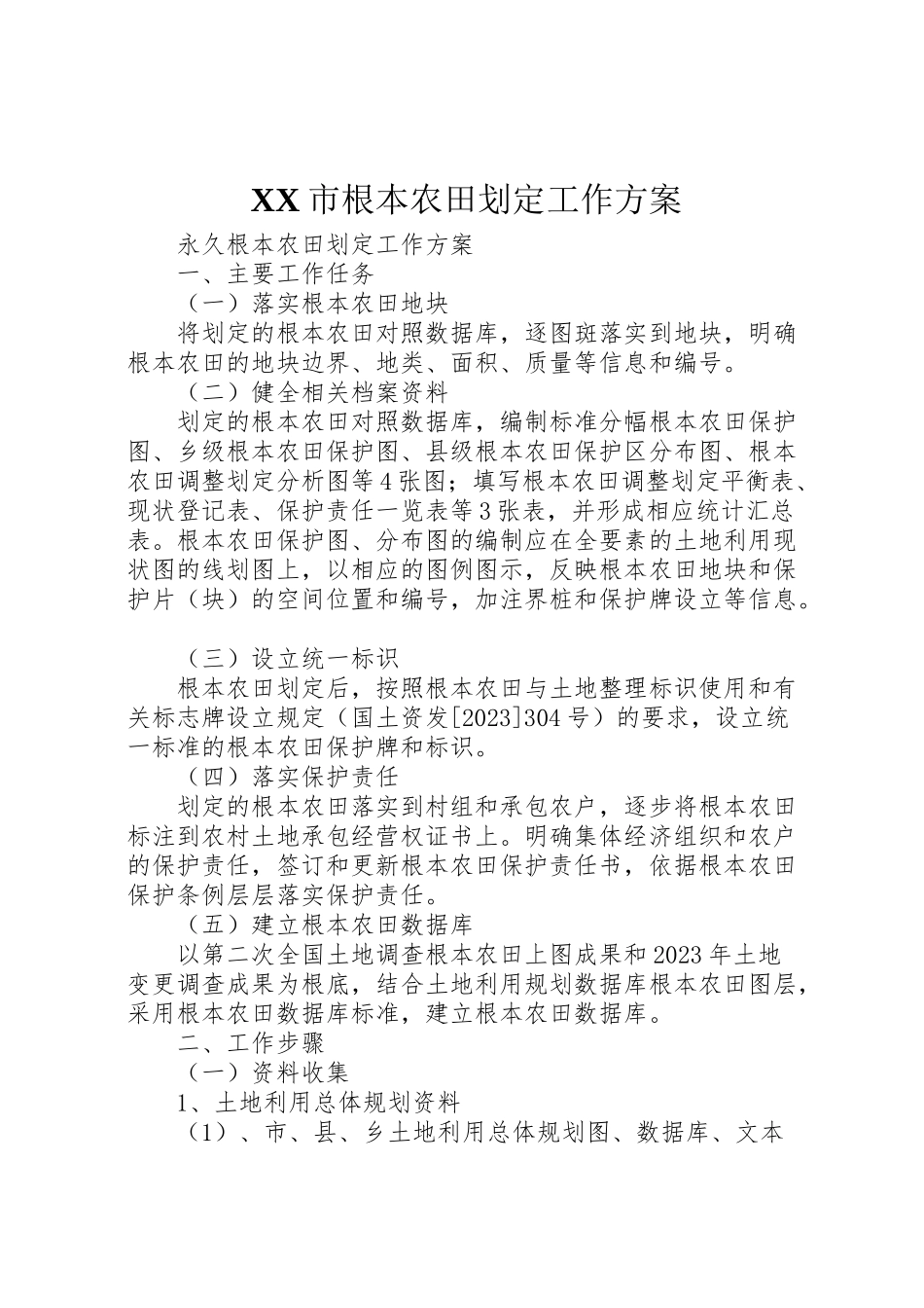 2023年市基本农田划定工作方案 .doc_第1页